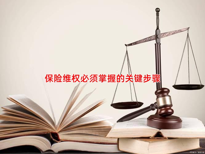保险维权必须掌握的关键步骤