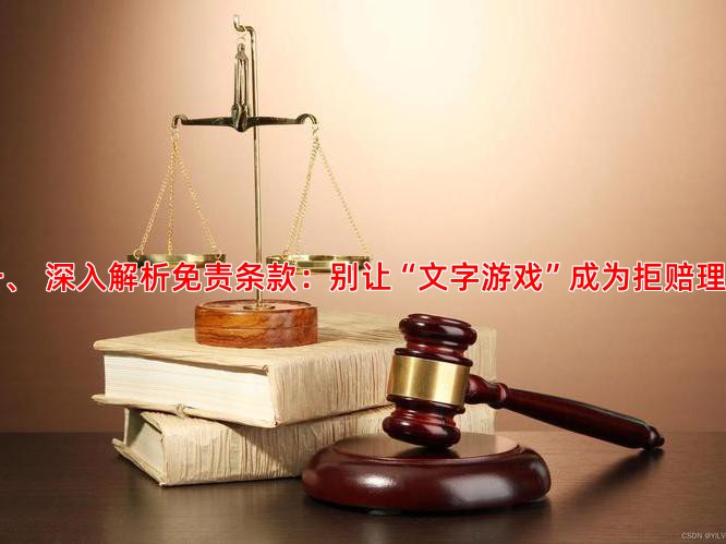 一、 深入解析免责条款：别让“文字游戏”成为拒赔理由