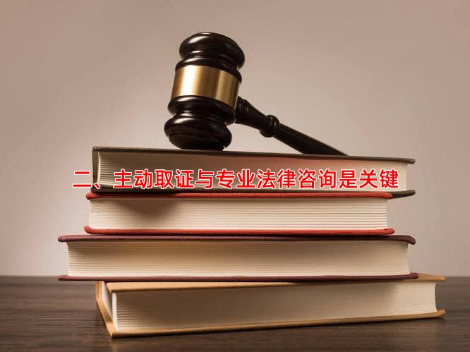 二、主动取证与专业法律咨询是关键