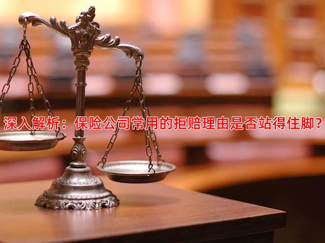 深入解析：保险公司常用的拒赔理由是否站得住脚？