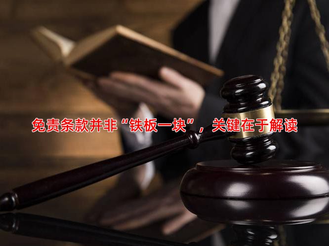 免责条款并非“铁板一块”，关键在于解读