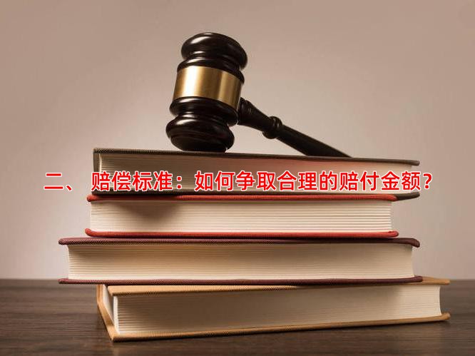 二、 赔偿标准：如何争取合理的赔付金额？