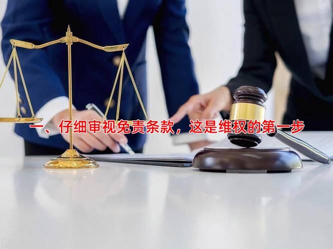 一、仔细审视免责条款，这是维权的步