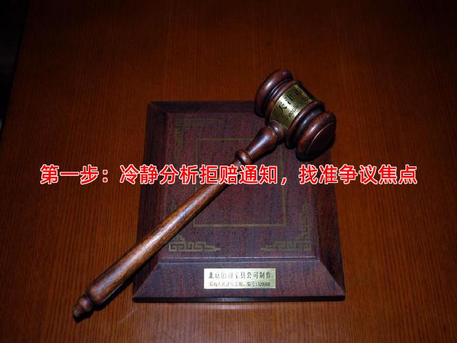 步：冷静分析拒赔通知，找准争议焦点