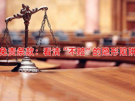 免责条款：看清“不赔”的隐形陷阱