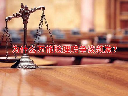 为什么万能险理赔争议频发？