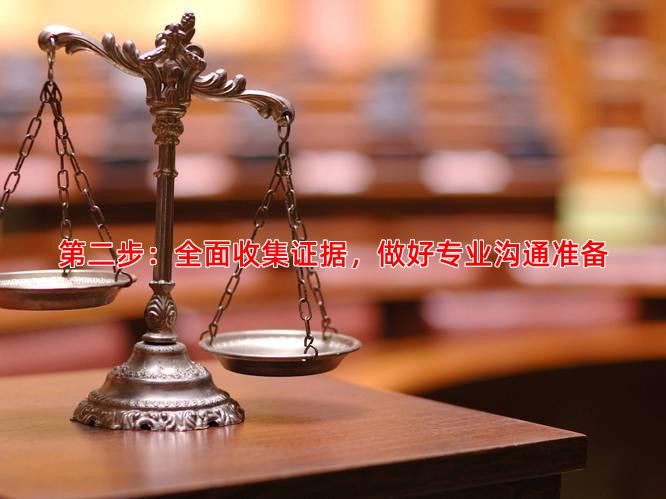 第二步：全面收集证据，做好专业沟通准备