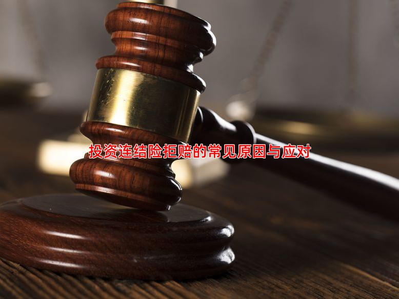 投资连结险拒赔的常见原因与应对