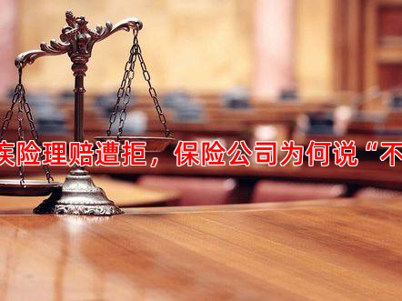 重疾险理赔遭拒，保险公司为何说“不”？