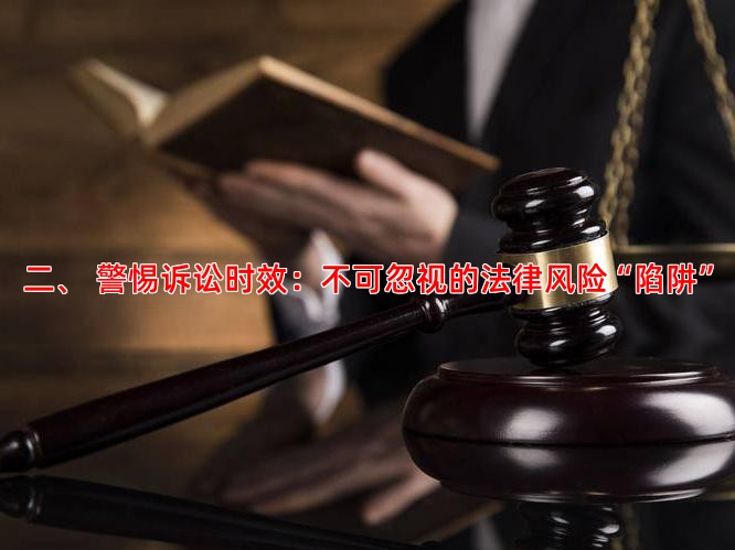 二、 警惕诉讼时效：不可忽视的法律风险“陷阱”