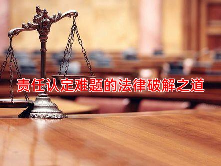 责任认定难题的法律破解之道