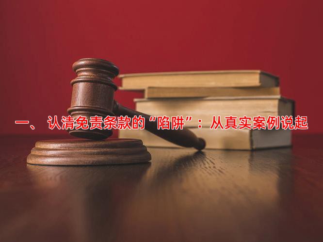 一、 认清免责条款的“陷阱”：从真实案例说起