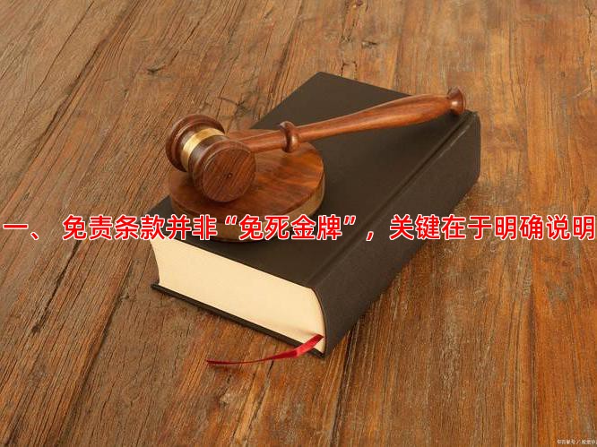 一、 免责条款并非“免死金牌”，关键在于明确说明