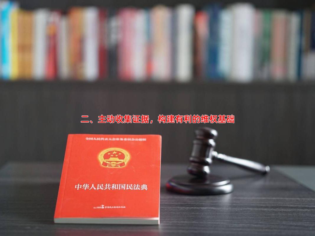 二、主动收集证据，构建有利的维权基础