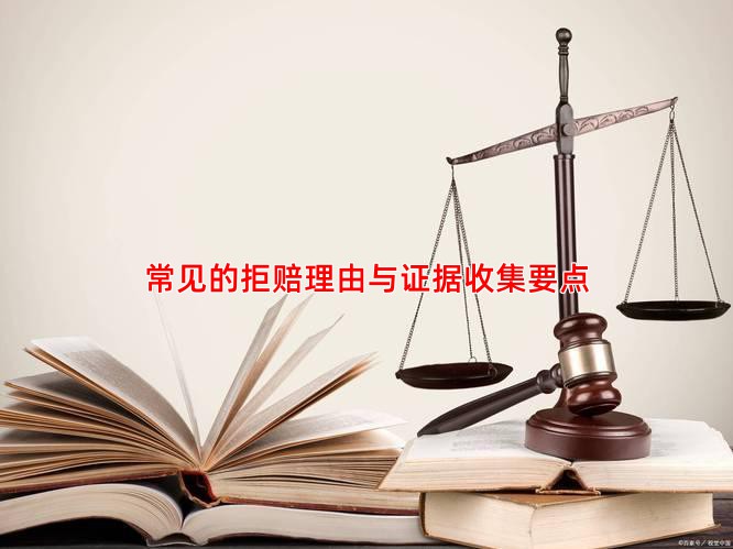 常见的拒赔理由与证据收集要点