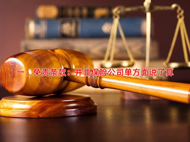 一、免责条款：并非保险公司单方面说了算