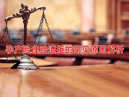 孕产险理赔遭拒的常见原因解析