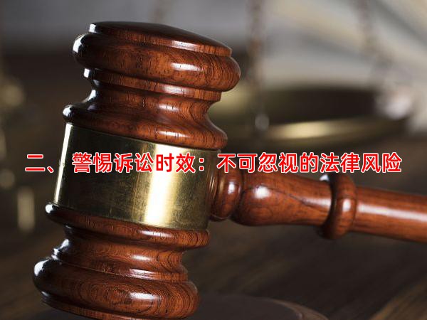 二、 警惕诉讼时效：不可忽视的法律风险