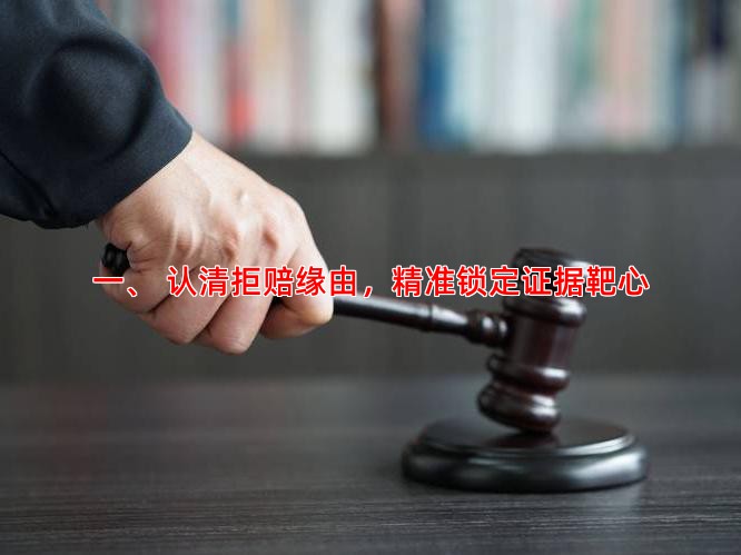 一、 认清拒赔缘由，精准锁定证据靶心