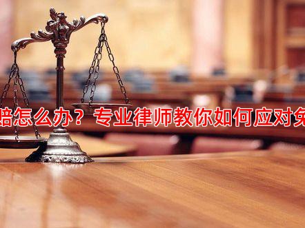 理财保险理赔遭拒赔怎么办？专业律师教你如何应对免责条款与维权策略