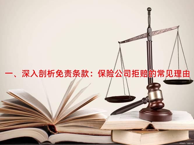 一、深入剖析免责条款：保险公司拒赔的常见理由