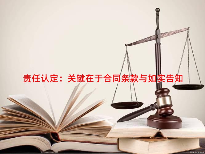 责任认定：关键在于合同条款与如实告知
