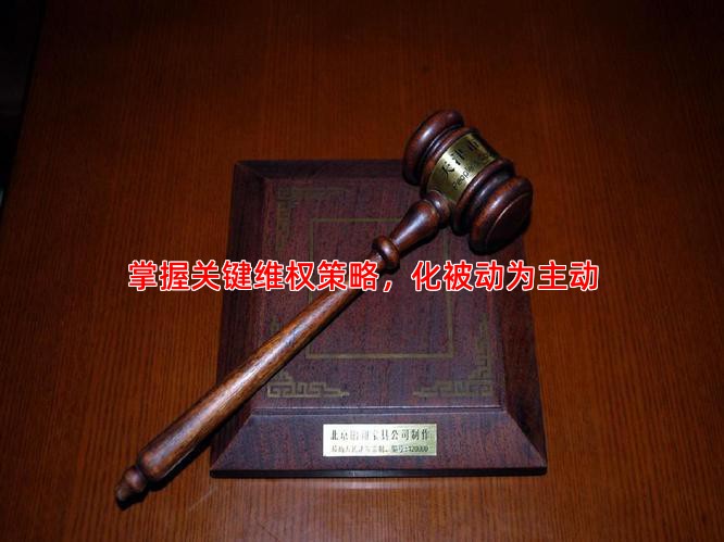 掌握关键维权策略，化被动为主动