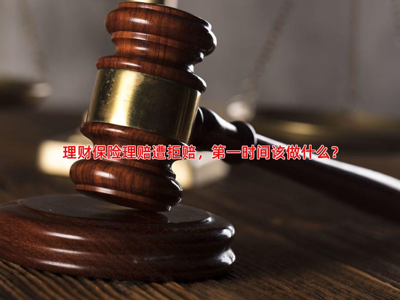 理财保险理赔遭拒赔，时间该做什么？