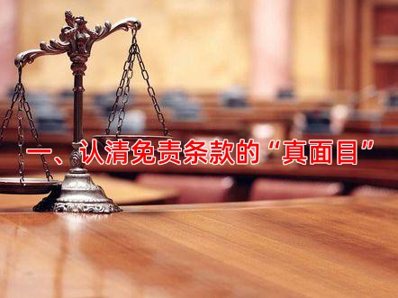 一、认清免责条款的“真面目”