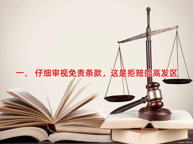 一、 仔细审视免责条款，这是拒赔的高发区