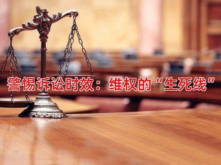 警惕诉讼时效：维权的“生死线”
