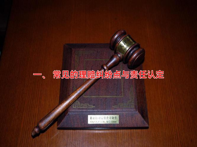 一、 常见的理赔纠纷点与责任认定