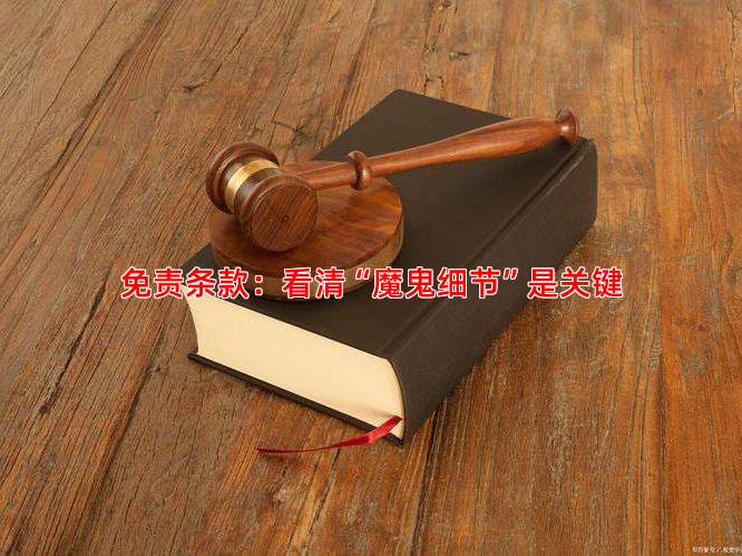 免责条款：看清“魔鬼细节”是关键