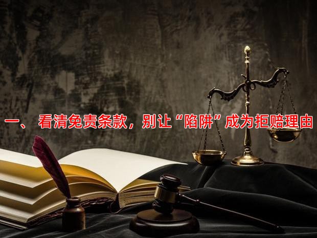 一、 看清免责条款，别让“陷阱”成为拒赔理由
