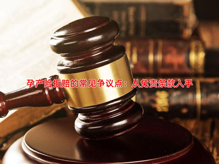 孕产险拒赔的常见争议点：从免责条款入手