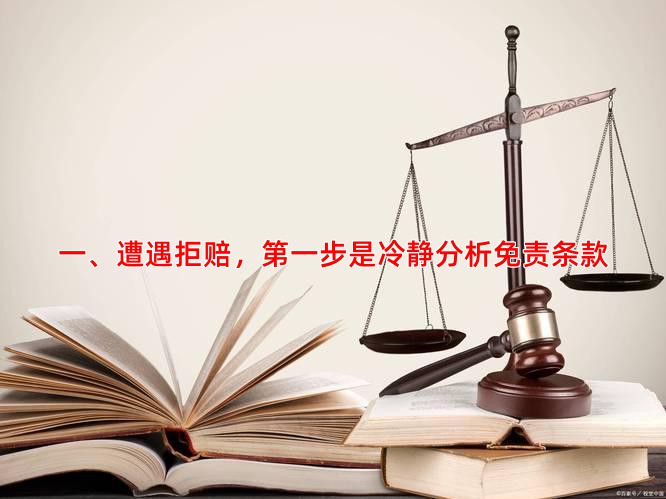一、遭遇拒赔，步是冷静分析免责条款