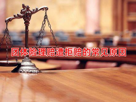 团体险理赔遭拒赔的常见原因