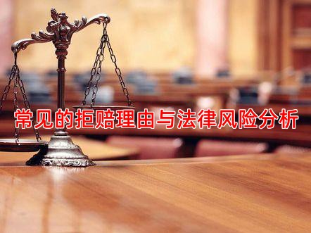 常见的拒赔理由与法律风险分析