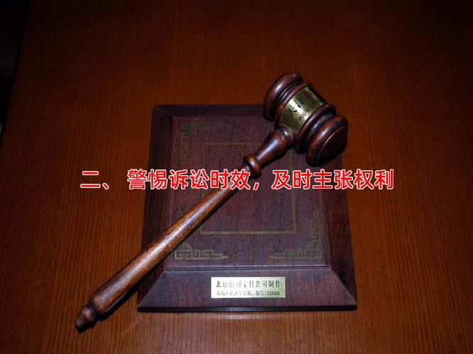 二、 警惕诉讼时效，及时主张权利
