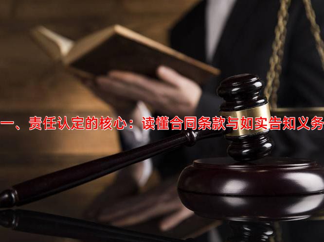一、责任认定的核心：读懂合同条款与如实告知义务