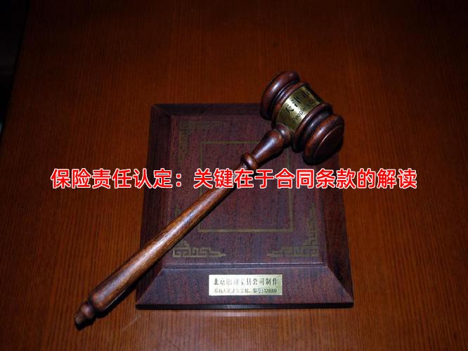 保险责任认定：关键在于合同条款的解读