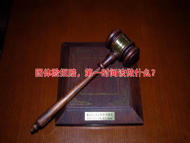 团体险拒赔，时间该做什么？