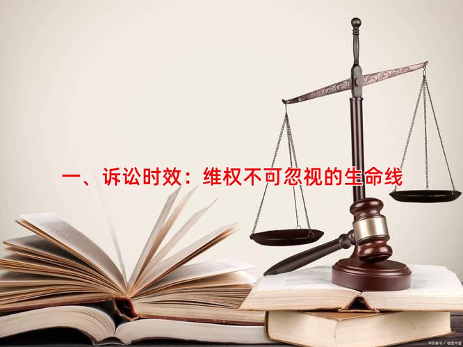 一、诉讼时效：维权不可忽视的生命线