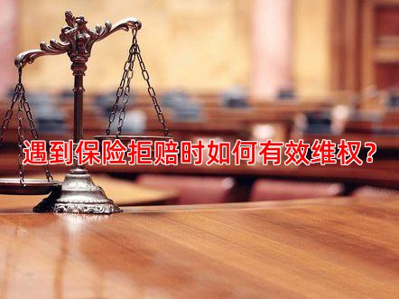 遇到保险拒赔时如何有效维权？