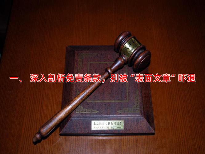 一、 深入剖析免责条款，别被“表面文章”吓退