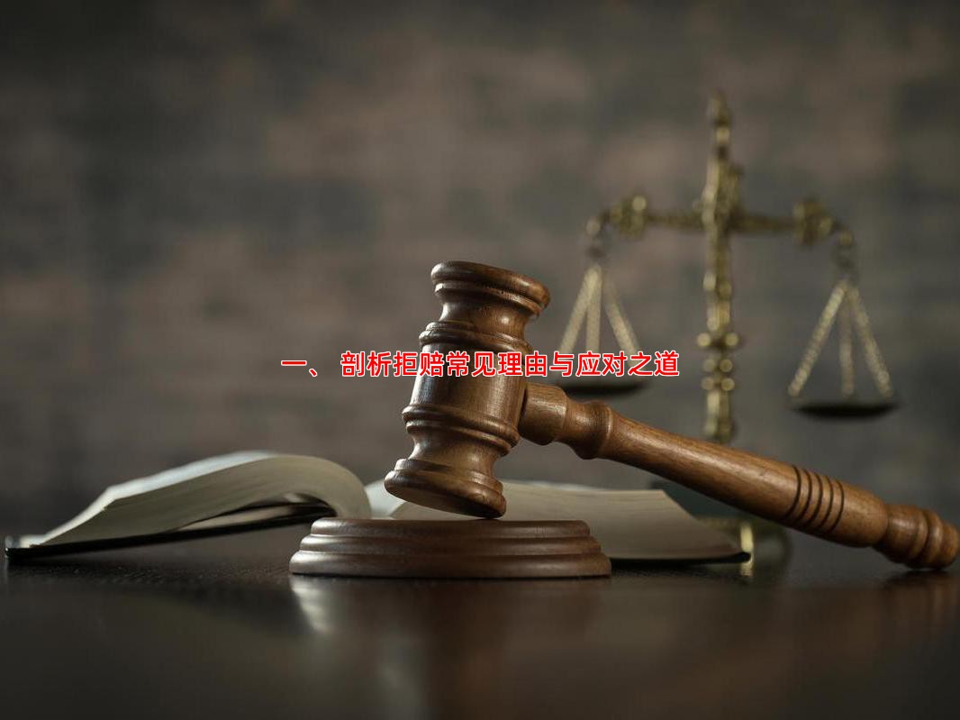 一、 剖析拒赔常见理由与应对之道