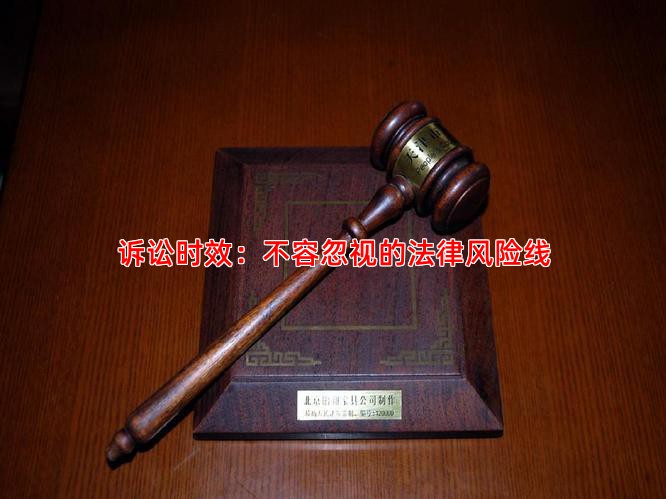 诉讼时效：不容忽视的法律风险线