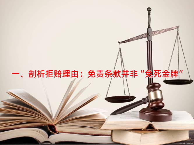 一、剖析拒赔理由：免责条款并非“免死金牌”