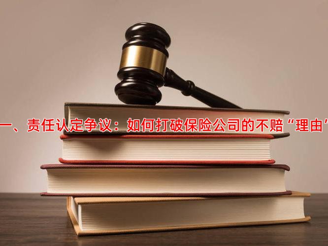 一、责任认定争议：如何打破保险公司的不赔“理由”