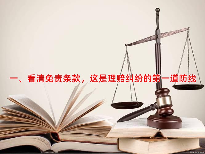 一、看清免责条款，这是理赔纠纷的道防线